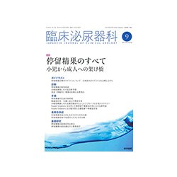 臨床泌尿器科 2018年 09月号 [雑誌]