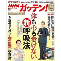 NHKガッテン 2018年 11月号 [雑誌]