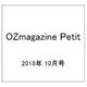 OZmagazine Petit 2018年 10月号 [雑誌]