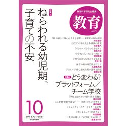 教育 2018年 10月号 [雑誌]