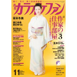 カラオケファン 2018年 11月号 [雑誌]