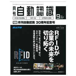 月刊 自動認識 2018年 09月号 [雑誌]