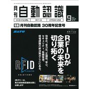 月刊 自動認識 2018年 09月号 [雑誌]