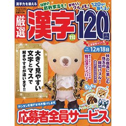 厳選漢字120問 2018年 11月号 [雑誌]