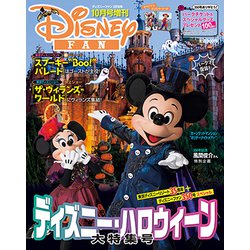 ディズニーハロウィーン大特集号 増刊ディズニーファン 2018年 10月号 [雑誌]