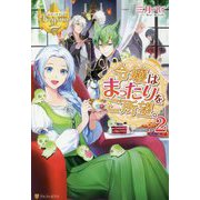 令嬢はまったりをご所望。〈2〉(レジーナブックス) [単行本]