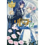 リセット〈12〉(レジーナブックス) [単行本]