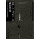ロバート・フィルマーの政治思想―ロックが否定した王権神授説 [単行本]