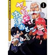 ヤンキー女と法律おとこ 1巻 （ガムコミックスプラス） [コミック]
