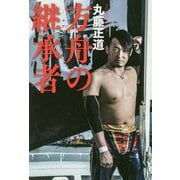 方舟の継承者 [単行本]