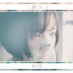 湯木慧／蘇生