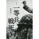 一等兵戦死 復刻版 [単行本]