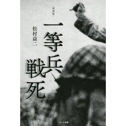 一等兵戦死 復刻版 [単行本]