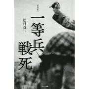 一等兵戦死 復刻版 [単行本]