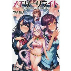 メモリーリライト-記憶改竄術で価値観操作（DIVERSE NOVEL 7） [単行本]