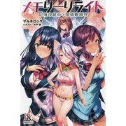 メモリーリライト-記憶改竄術で価値観操作（DIVERSE NOVEL 7） [単行本]