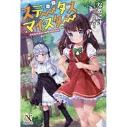 ステータスマイスター(DIVERSE NOVEL) [単行本]