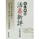 活碁新評-名著再び 江戸時代の名棋士岸本左一郎が遺した手筋教本 [全集叢書]