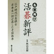 活碁新評-名著再び 江戸時代の名棋士岸本左一郎が遺した手筋教本 [全集叢書]