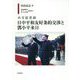 外交証言録 日中平和友好条約交渉と鄧小平来日 [単行本]