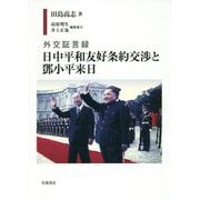 外交証言録 日中平和友好条約交渉と鄧小平来日 [単行本]