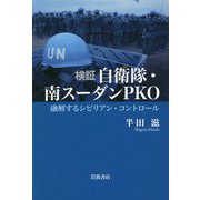 検証 自衛隊・南スーダンPKO―融解するシビリアン・コントロール [単行本]