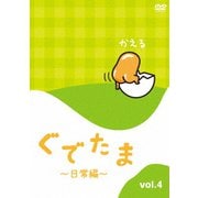 ぐでたま ～日常編～ Vol.4