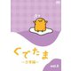 ぐでたま ～日常編～ Vol.5 [DVD]