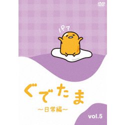 ぐでたま ～日常編～ Vol.5 [DVD]
