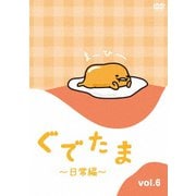 ぐでたま ～日常編～ Vol.6