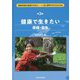 健康で生きたい 保健・衛生(持続可能な地球のために―いま、世界の子どもたちは〈第3巻〉) [全集叢書]
