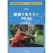 健康で生きたい 保健・衛生(持続可能な地球のために―いま、世界の子どもたちは〈第3巻〉) [全集叢書]