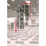 無償教育と国際人権規約-未来をひらく人類史の潮流 [単行本]