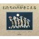 石たちの声がきこえる [絵本]