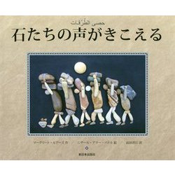 石たちの声がきこえる [絵本]