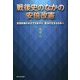 戦後史のなかの安倍改憲-安倍政権のめざす日本から憲法の生きる日本へ [単行本]