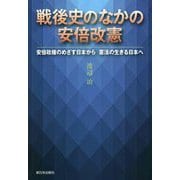 戦後史のなかの安倍改憲-安倍政権のめざす日本から憲法の生きる日本へ [単行本]