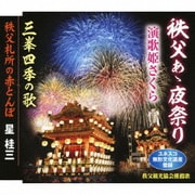 秩父あゝ夜祭り/三峯四季の歌/秩父札所の赤とんぼ