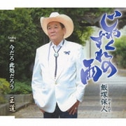 じゃくずれの雨/今だろ 此処だろう/王道