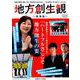 地方創生観 ～東海版～ 第5号 （流行発信MOOK） [ムック・その他]
