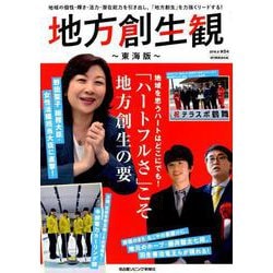 地方創生観 ～東海版～ 第5号 （流行発信MOOK） [ムック・その他]