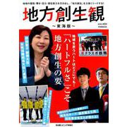 地方創生観 ～東海版～ 第5号 （流行発信MOOK） [ムック・その他]