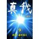 真我〈9〉成功・運を拓く [単行本]