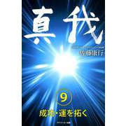 真我〈9〉成功・運を拓く [単行本]