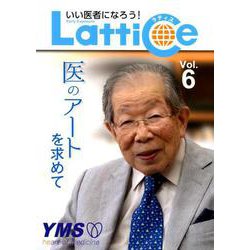 Lattice Vol.6-いい医者になろう！ [ムックその他]
