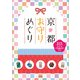 京都お守りめぐり [単行本]