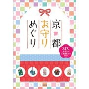 京都お守りめぐり [単行本]