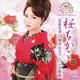 桜ちかこ／桜ちかこ 芸能生活20周年記念アルバム全曲集
