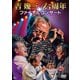 吉幾三／吉幾三45周年ファイナルコンサート [DVD]