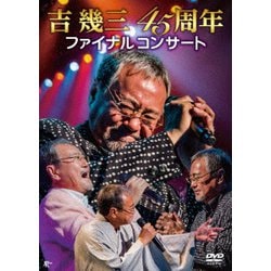 吉幾三／吉幾三45周年ファイナルコンサート [DVD]